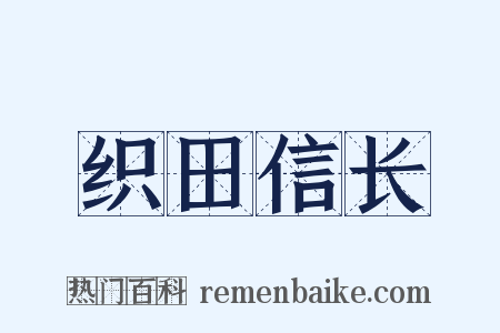 织田信长是什么意思的图片